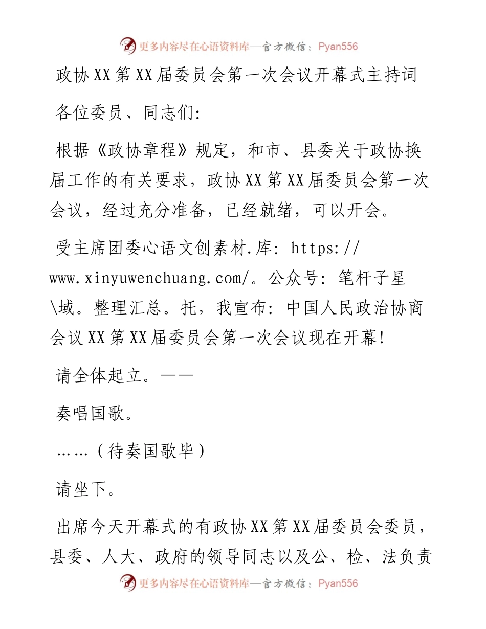 030132：政协XX第XX届委员会第一次会议开幕式主持词.docx_第1页