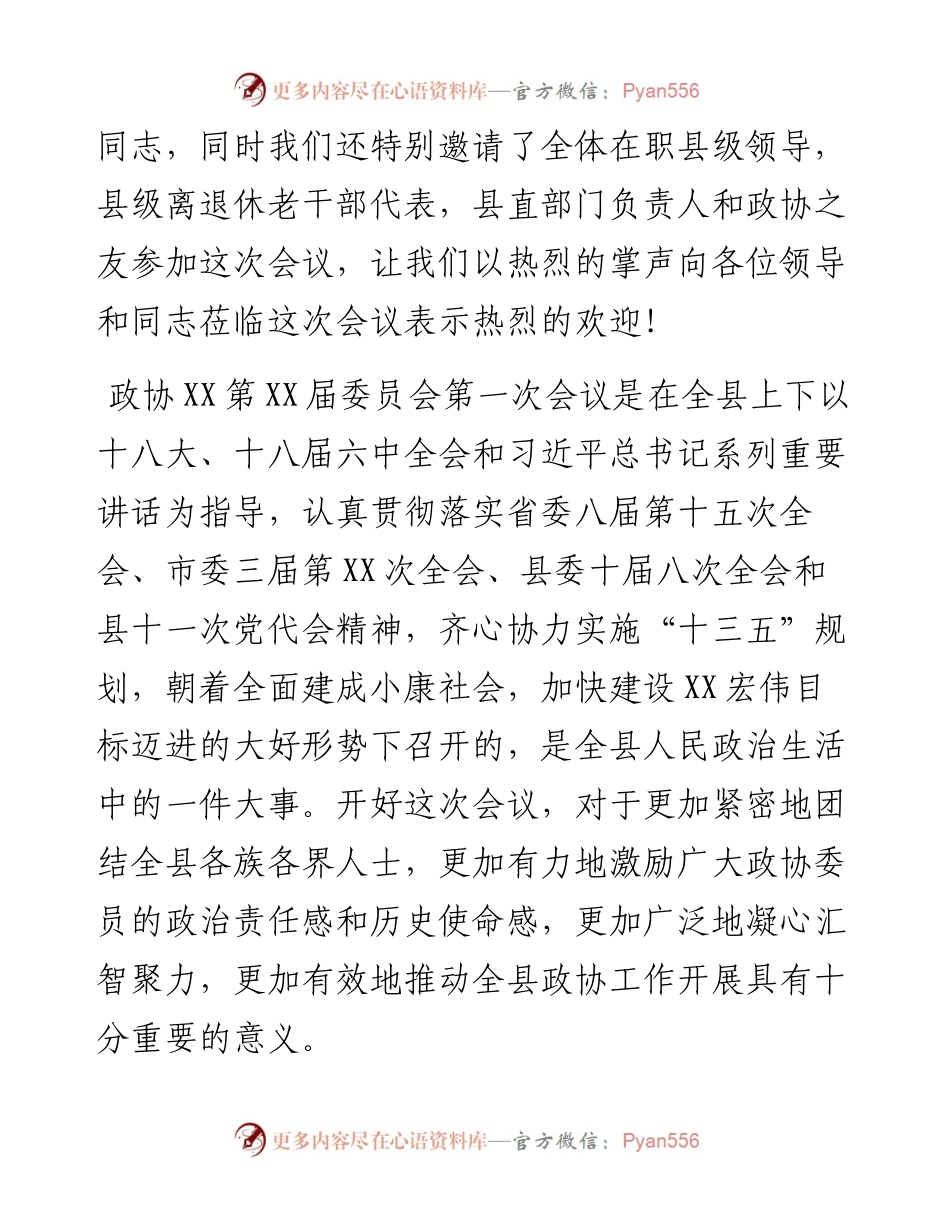 030132：政协XX第XX届委员会第一次会议开幕式主持词.docx_第2页