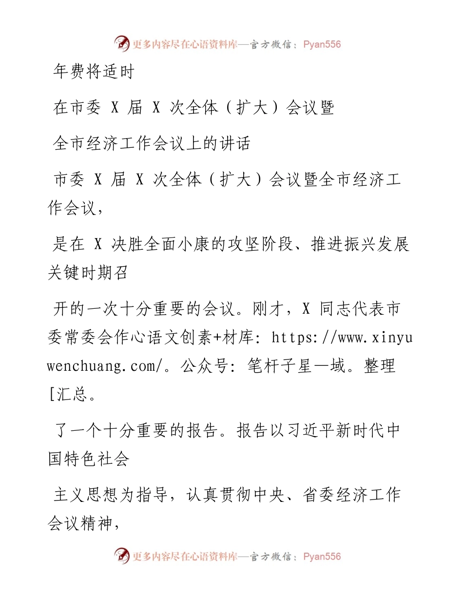 0110笔友分享在市委X届X次全体扩大会议暨全市经济工作会议上的讲话.docx_第1页