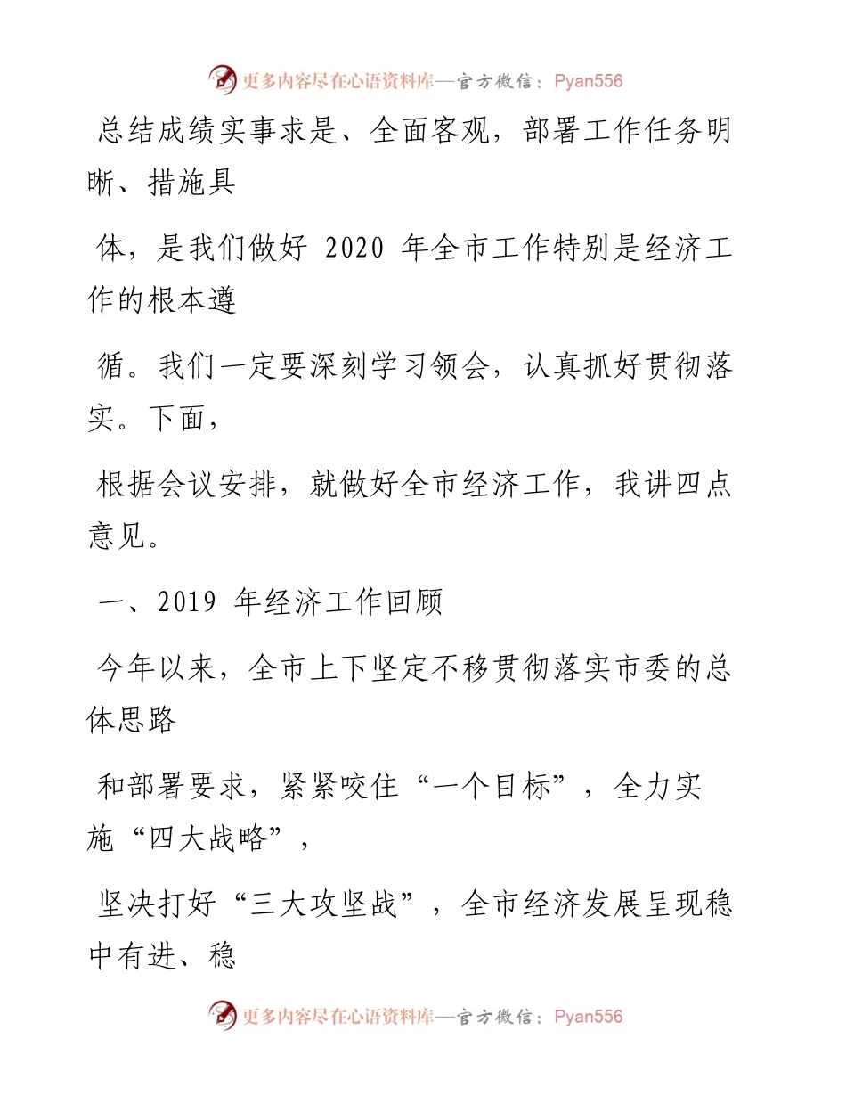 0110笔友分享在市委X届X次全体扩大会议暨全市经济工作会议上的讲话.docx_第2页