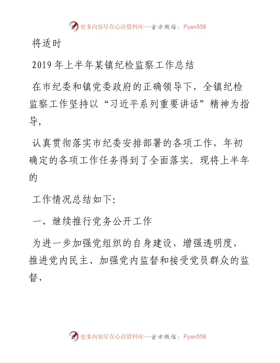 0728 上半年X镇纪检监察工作总结.docx_第1页