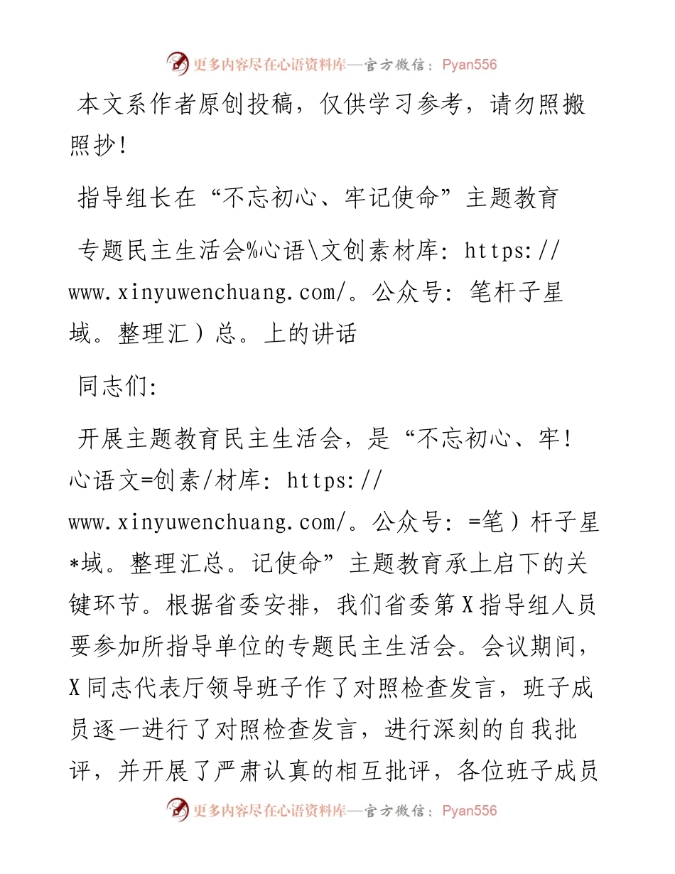 081305指导组长在不忘初心牢记使命主题教育专题民主生活会上的讲话.docx_第1页