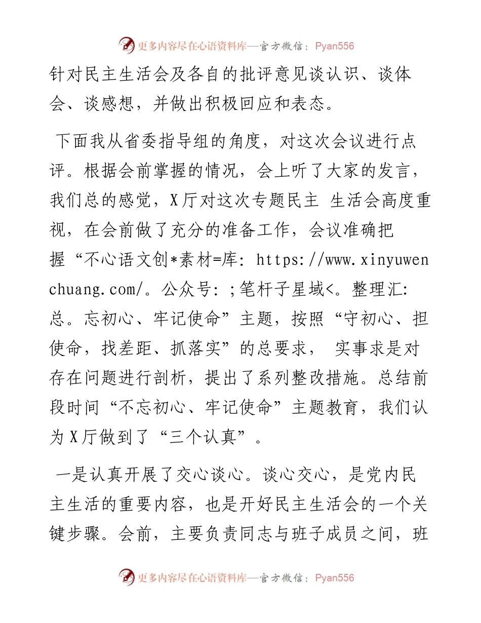 081305指导组长在不忘初心牢记使命主题教育专题民主生活会上的讲话.docx_第2页