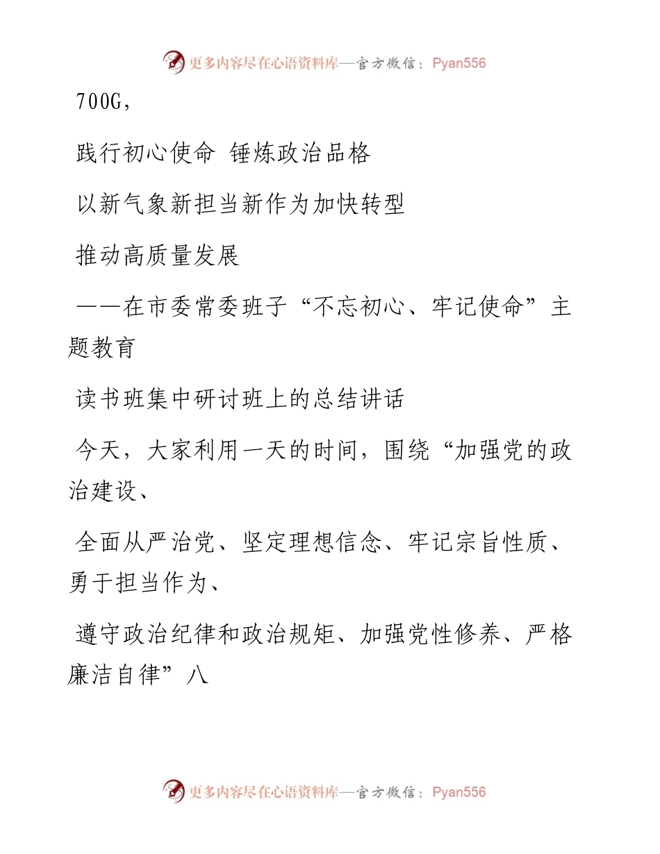 0929笔友分享在市委常委班子不忘初心牢记使命主题教育读书班集中研讨班上的总结讲话.docx_第1页
