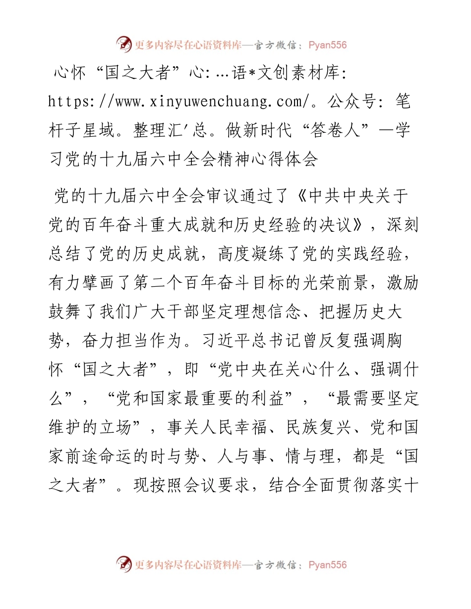 021645：心怀“国之大者”做新时代“答卷人”—学习党的十九届六中全会精神心得体会.docx_第1页