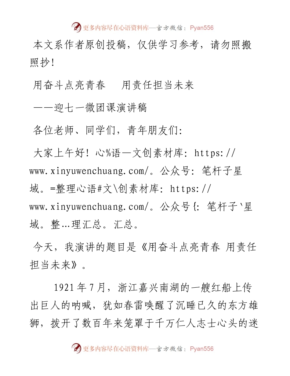 060201奋斗点亮青春责任担当未来迎七一微团课演讲稿.docx_第1页