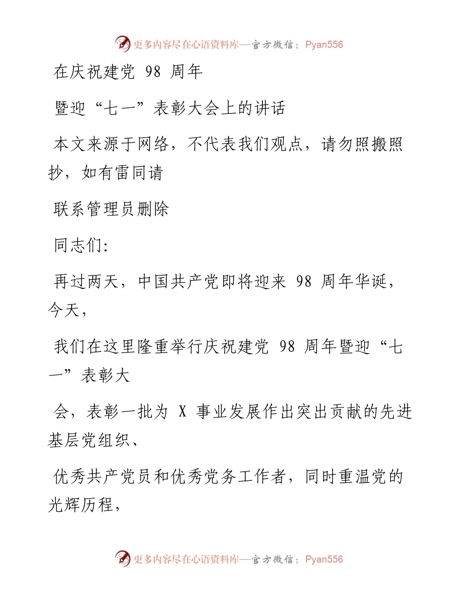 0906在庆祝建党98周年暨迎七一表彰大会上的讲话_1.docx_第1页