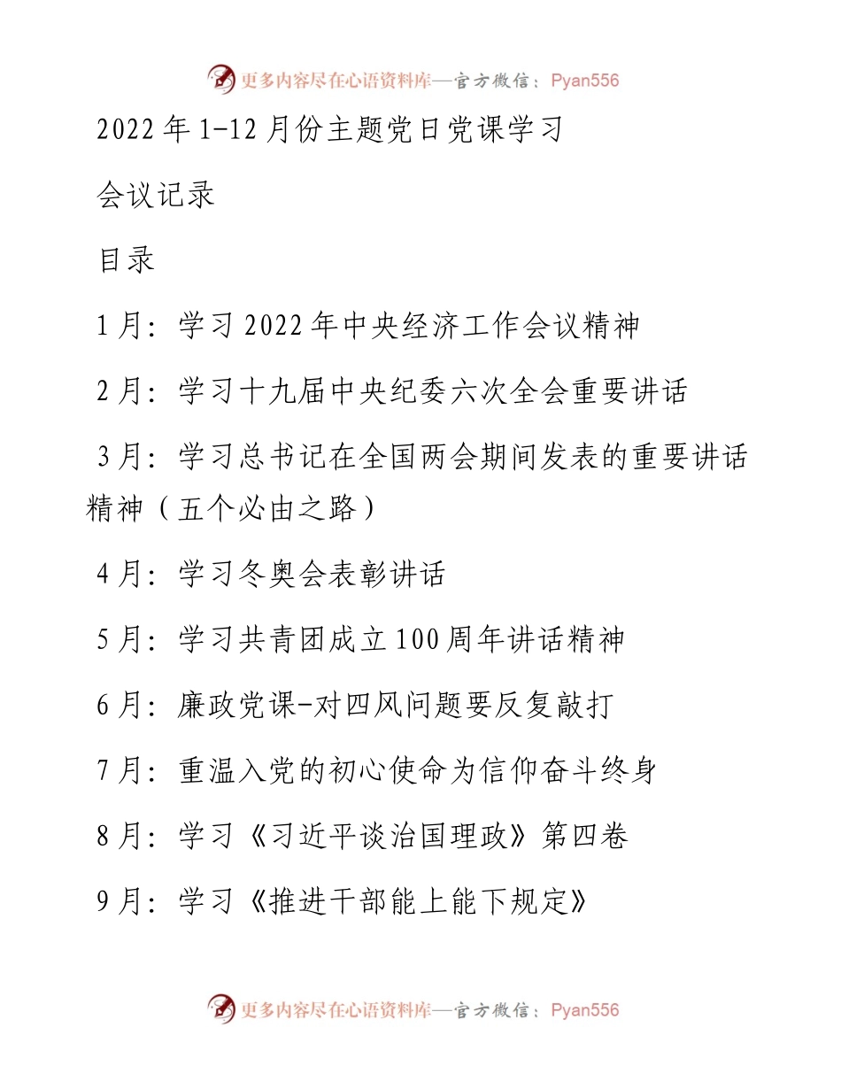 1-12月份主题党日党课学习会议记录.docx_第1页
