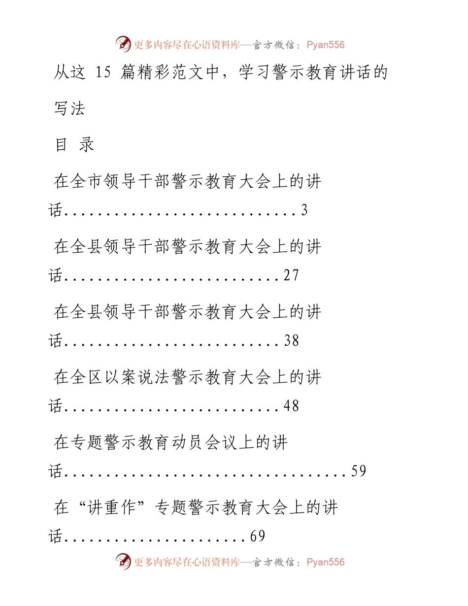 0211警示教育讲话材料范文赏析14篇.docx_第1页