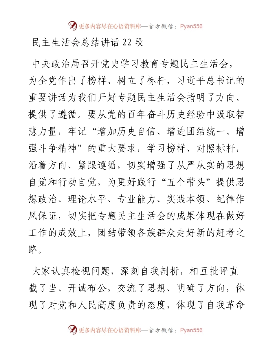 022707：公文写作素材：民主生活会总结讲话的22个好段.docx_第1页