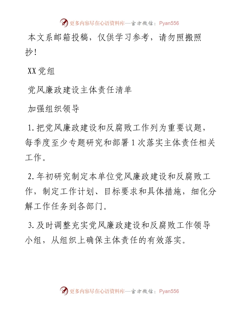 0421党委党组班子整体责任清单.docx_第1页