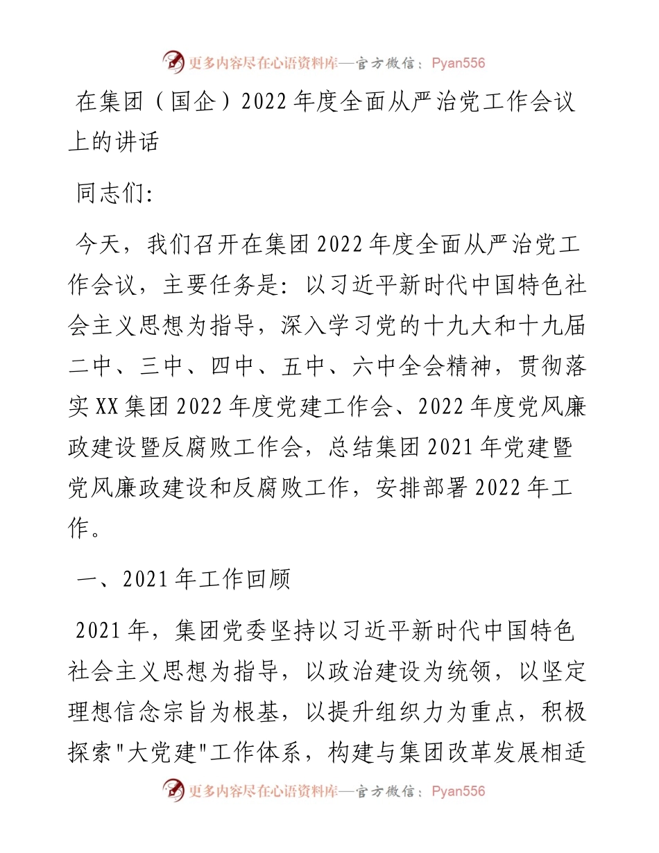 020124：在集团（国企）度全面从严治党工作会议上的讲话.docx_第1页