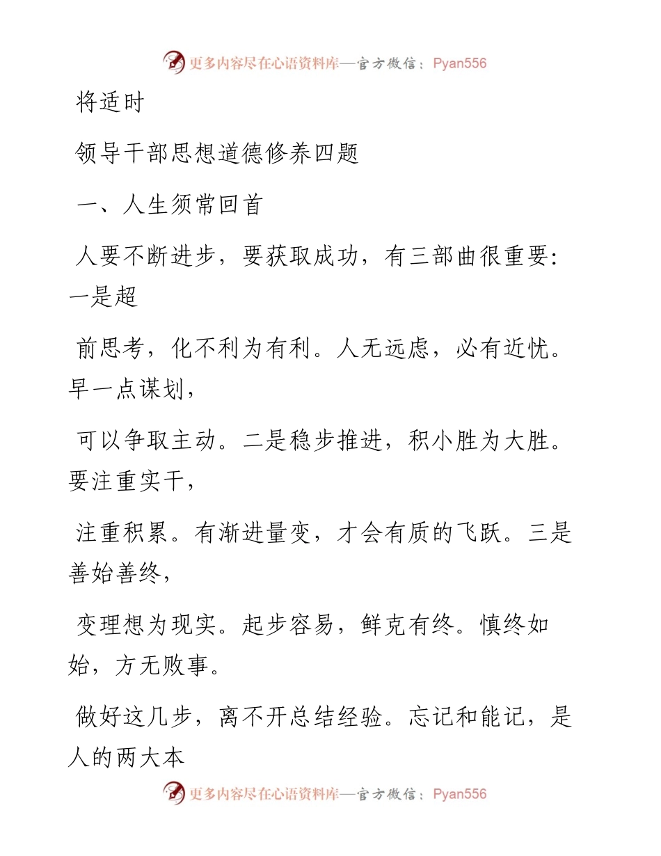 0910笔友分享专题党课领导干部思想道德修养四题.docx_第1页