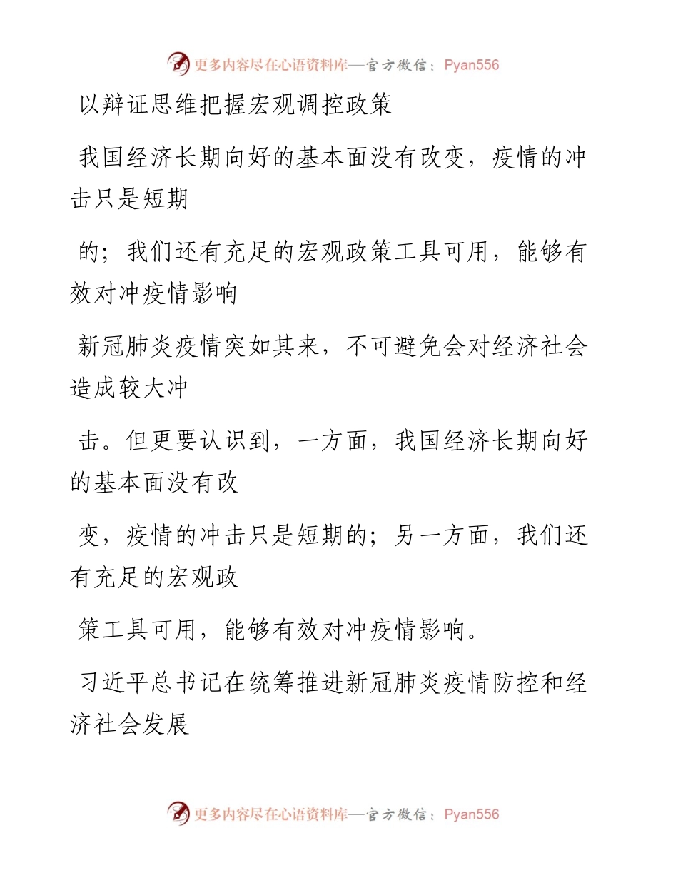 0328以辩证思维把握宏观调控政策_1.docx_第1页
