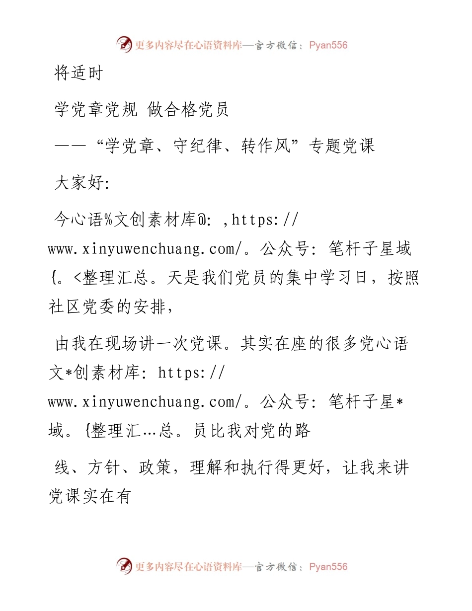0805笔友分享学党章守纪律转作风专题党课.docx_第1页