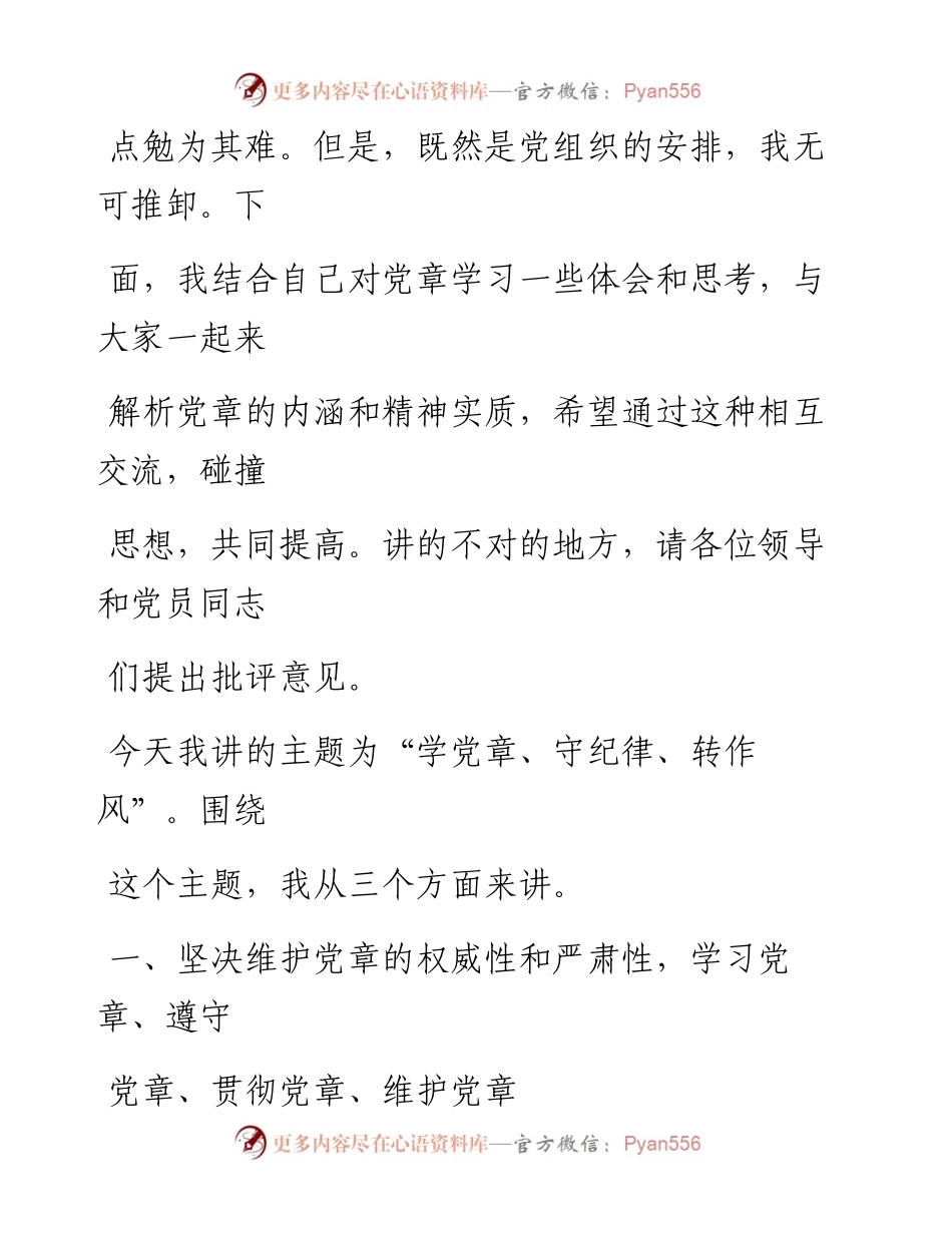 0805笔友分享学党章守纪律转作风专题党课.docx_第2页