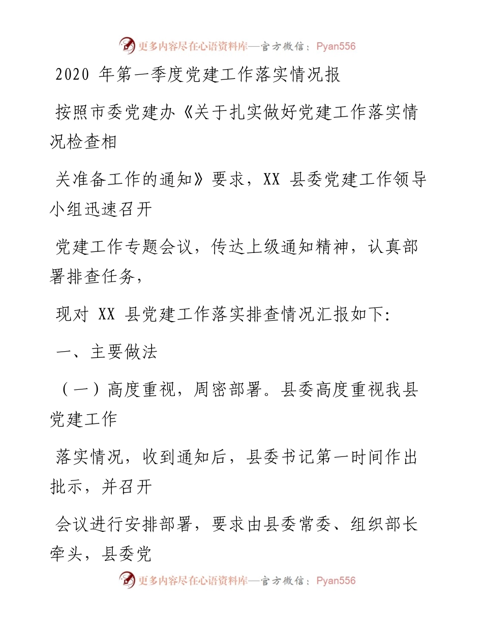 0331笔友分享第一季度党建工作落实情况报.docx_第1页
