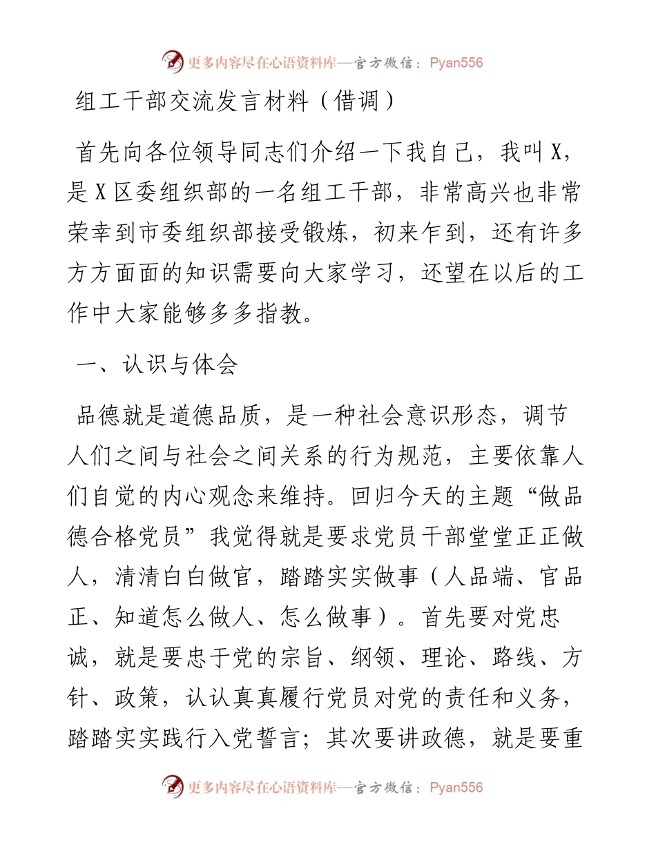 030809：组工干部交流发言材料（借调）.docx_第1页