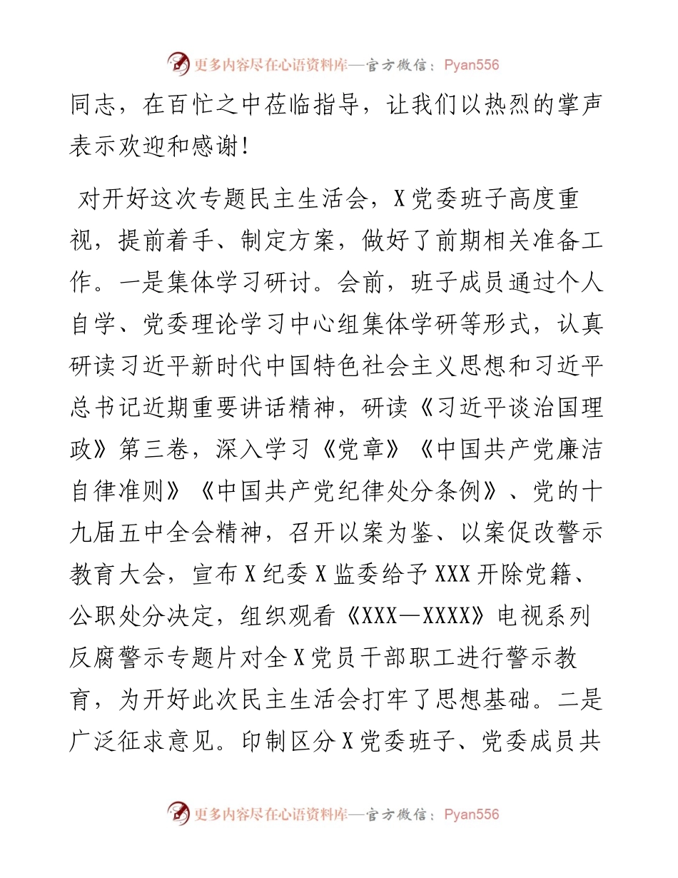 0211在民主生活会上的主持词.docx_第2页