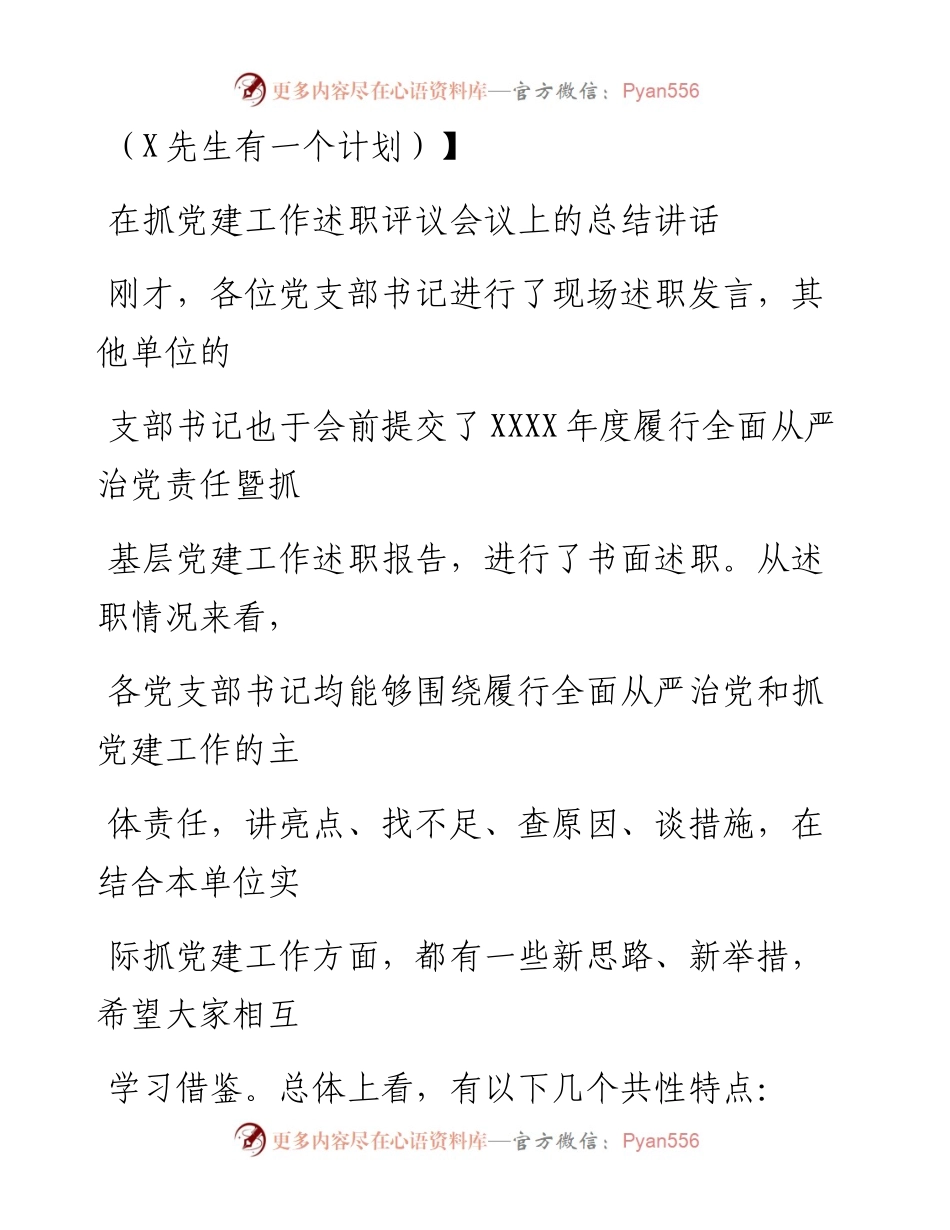 0821笔友分享在抓党建工作述职评议会议上的总结讲话.docx_第1页