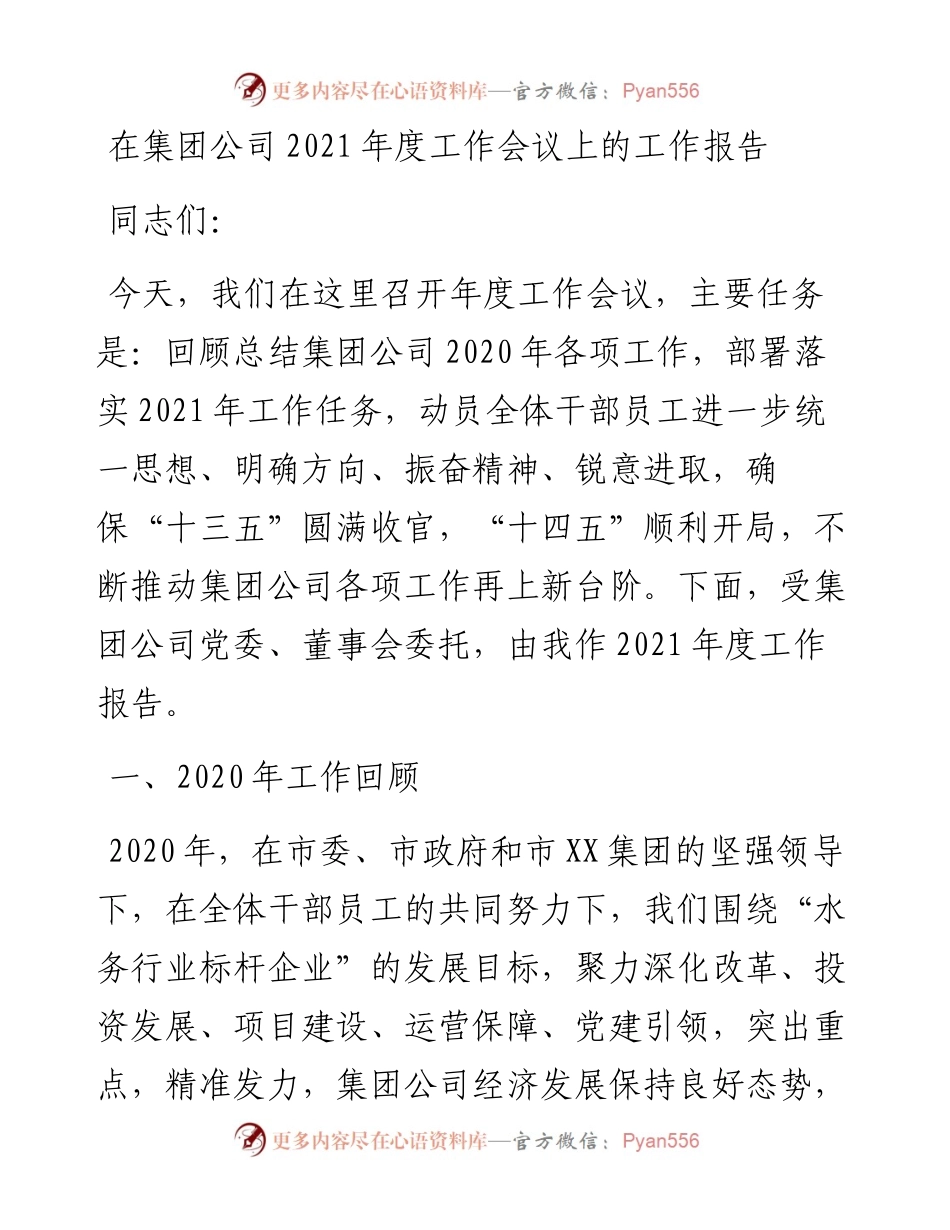 0308在集团公司度工作会议上的工作报告.docx_第1页