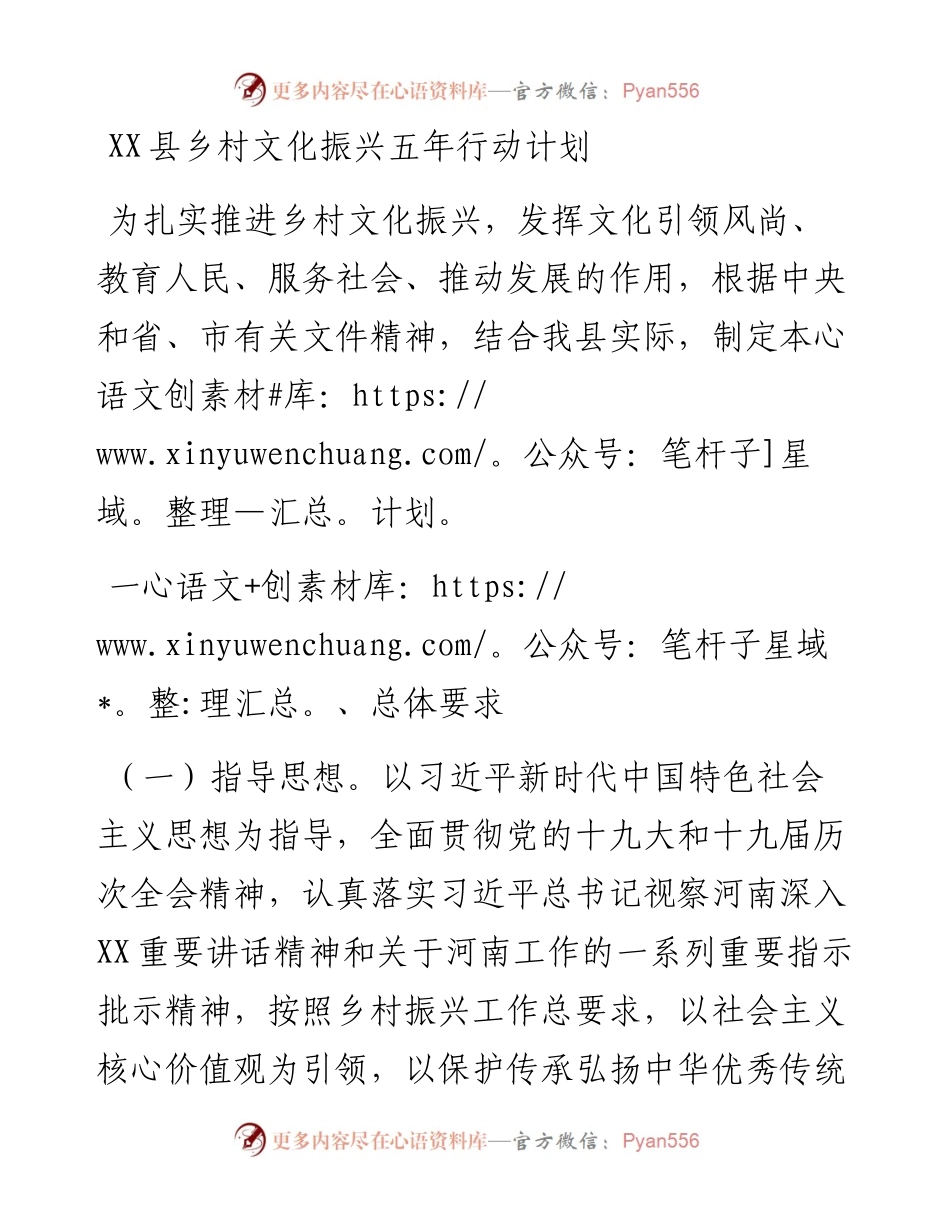 030469：XX县乡村文化振兴五年行动计划.docx_第1页