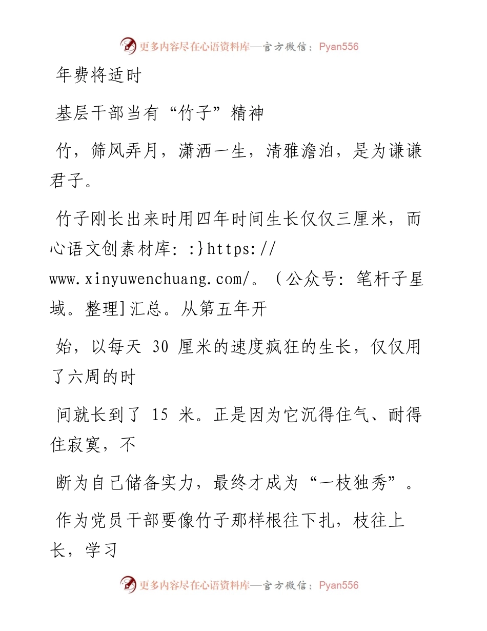 0329笔友分享基层干部当有竹子精神.docx_第1页