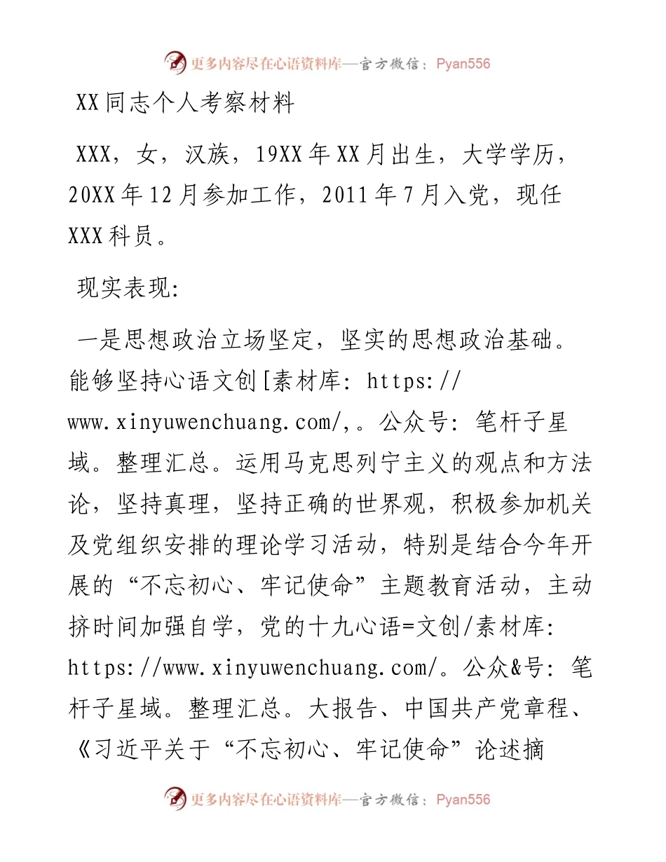 0820XX同志个人考察材料.docx_第1页