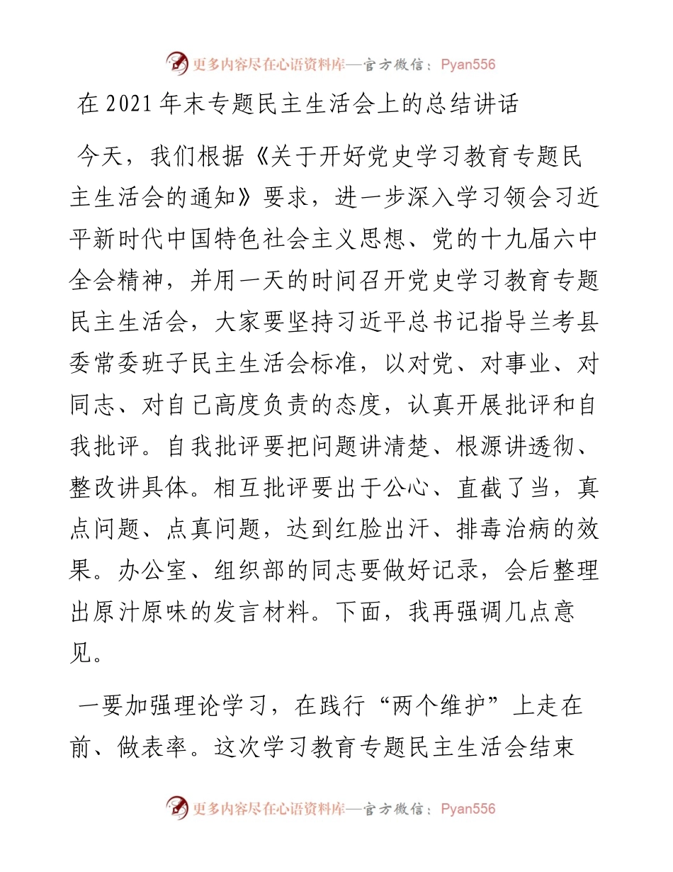 020417：在末专题民主生活会上的总结讲话.docx_第1页