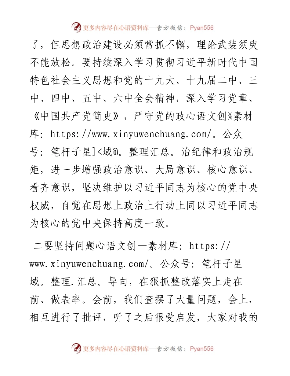 020417：在末专题民主生活会上的总结讲话.docx_第2页
