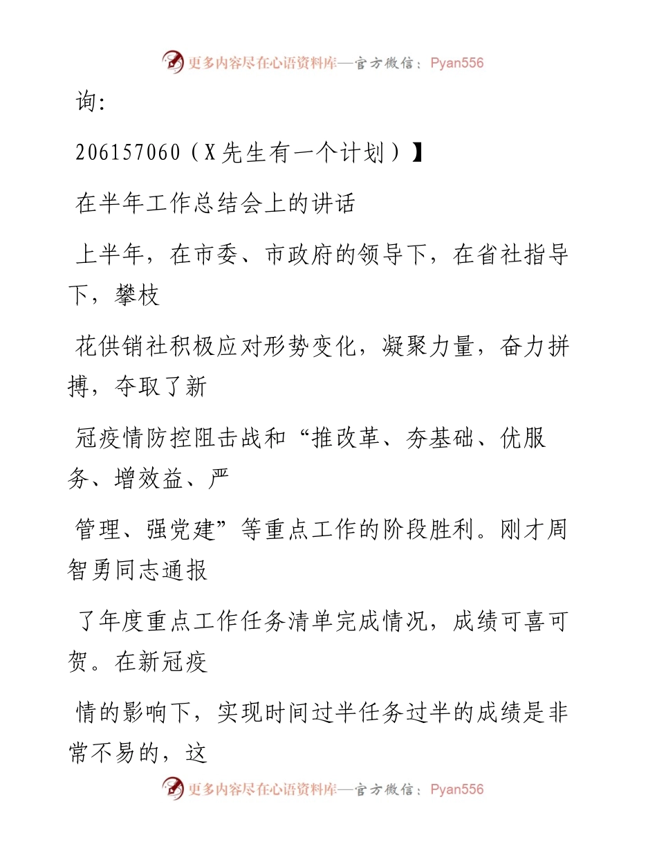 0801笔友分享在半年工作总结会上的讲话.docx_第1页