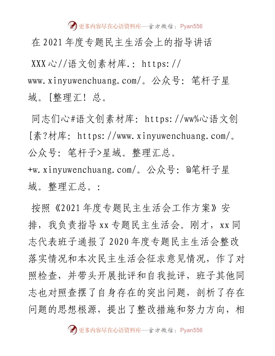 012114：在度专题民主生活会上的指导讲话.docx_第1页