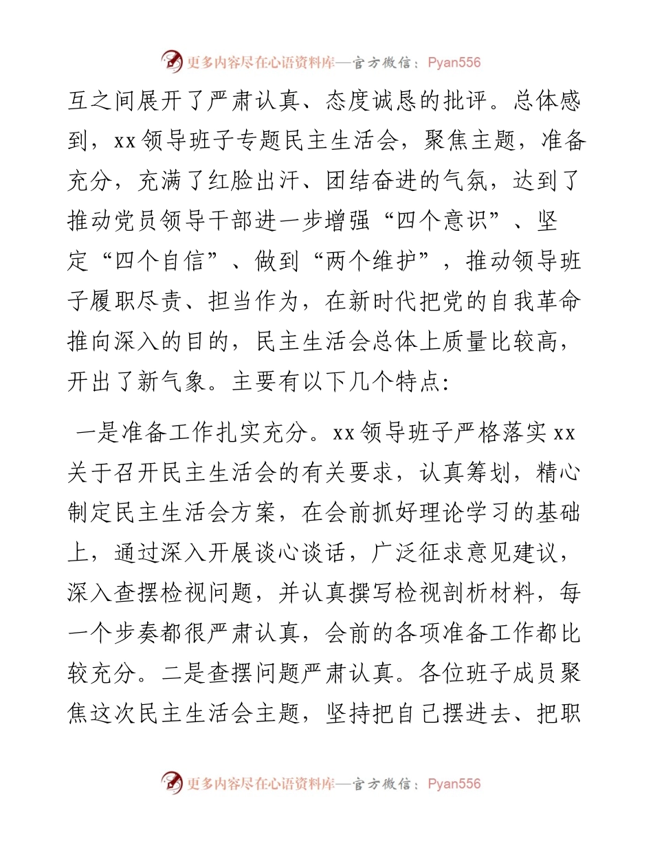 012114：在度专题民主生活会上的指导讲话.docx_第2页