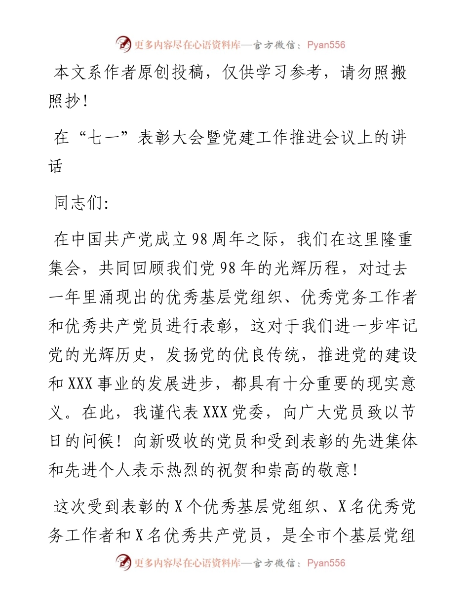 0609在“七一”表彰大会暨党建工作推进会议上的讲话.docx_第1页