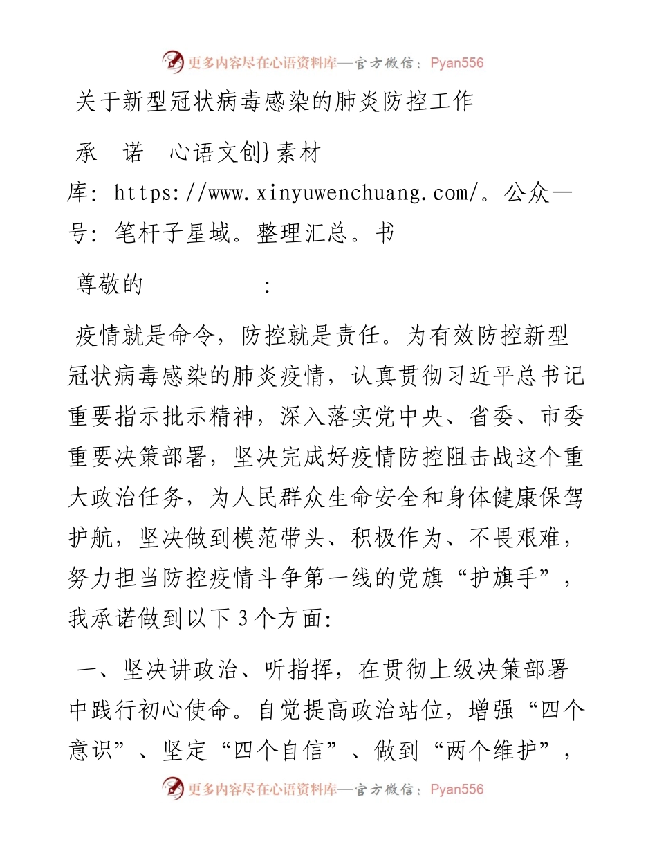 020106关于新型冠状病毒感染的肺炎防控工作承诺书.docx_第1页