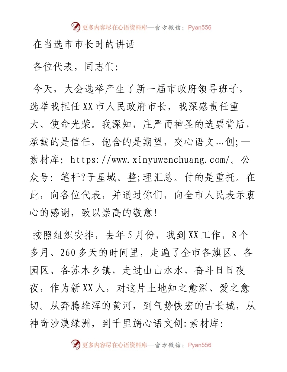 022327：在当选市市长时的讲话.docx_第1页