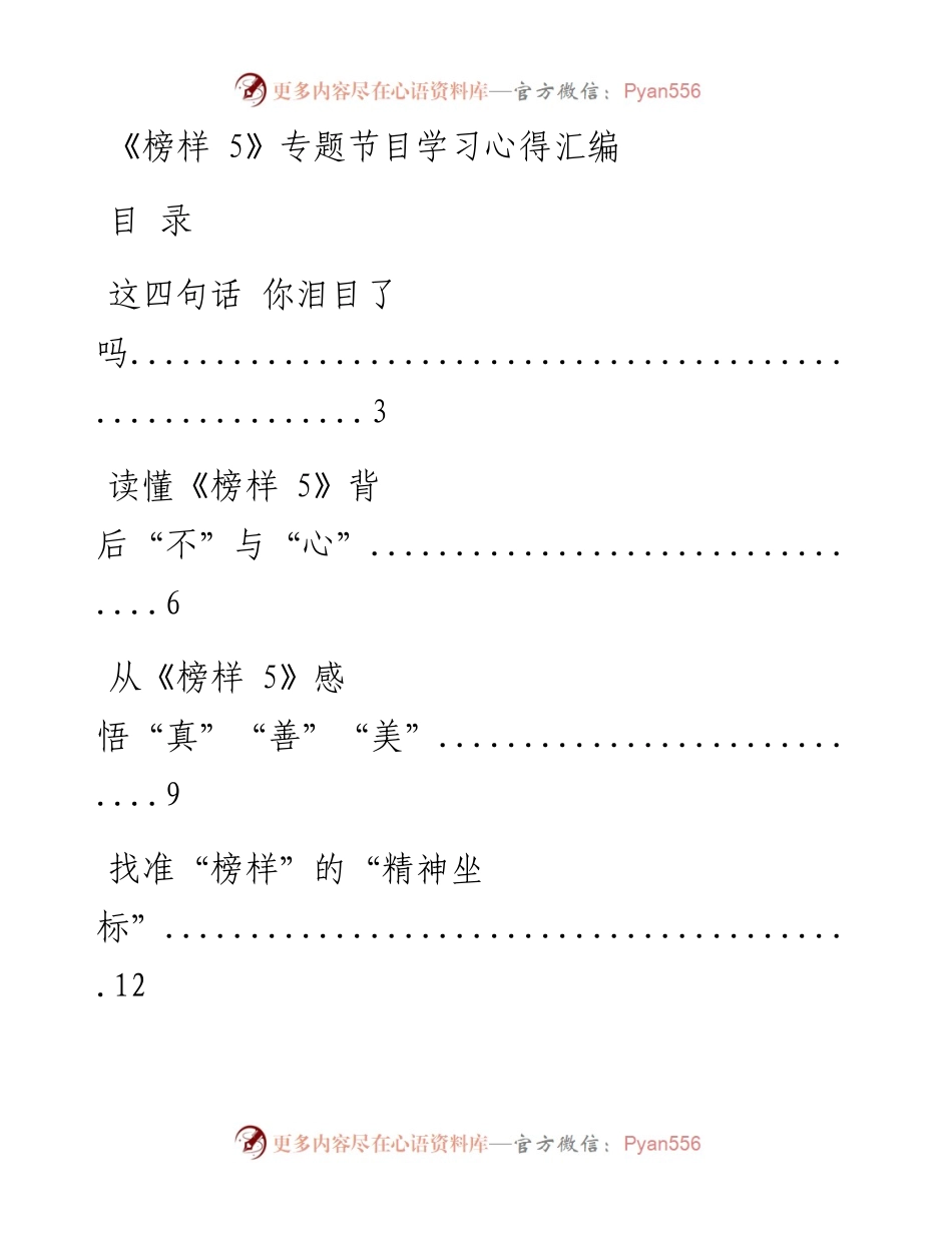 0322最新！最优！《榜样5》专题节目学习心得（30篇3.9万字，仅供学习，请勿抄袭）.docx_第1页