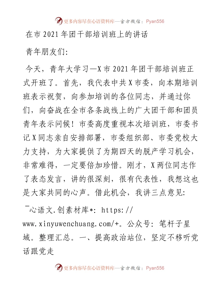 0416在市团干部培训班上的讲话.docx_第1页
