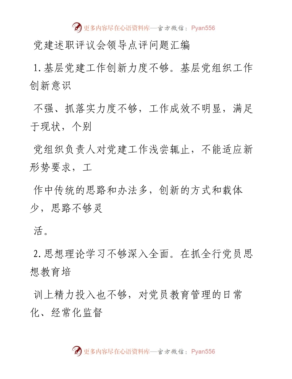 0122笔友分享党建述职评议会领导点评问题汇编.docx_第1页