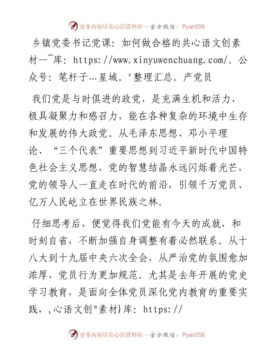 022152：乡镇党委书记党课：如何做合格的共产党员.docx_第1页
