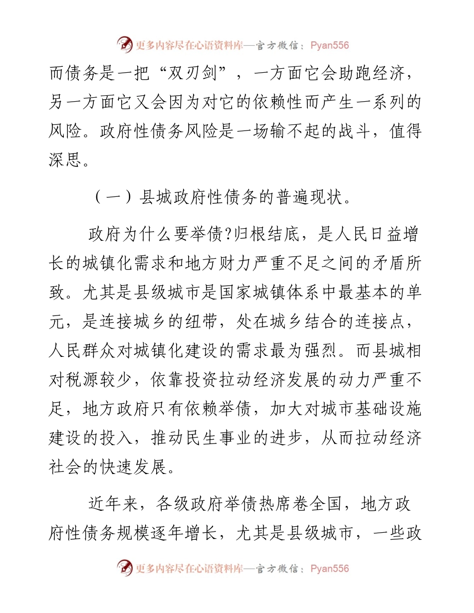 0502调研报告：发挥人大优势 防范化解县域政府债务风险.docx_第2页