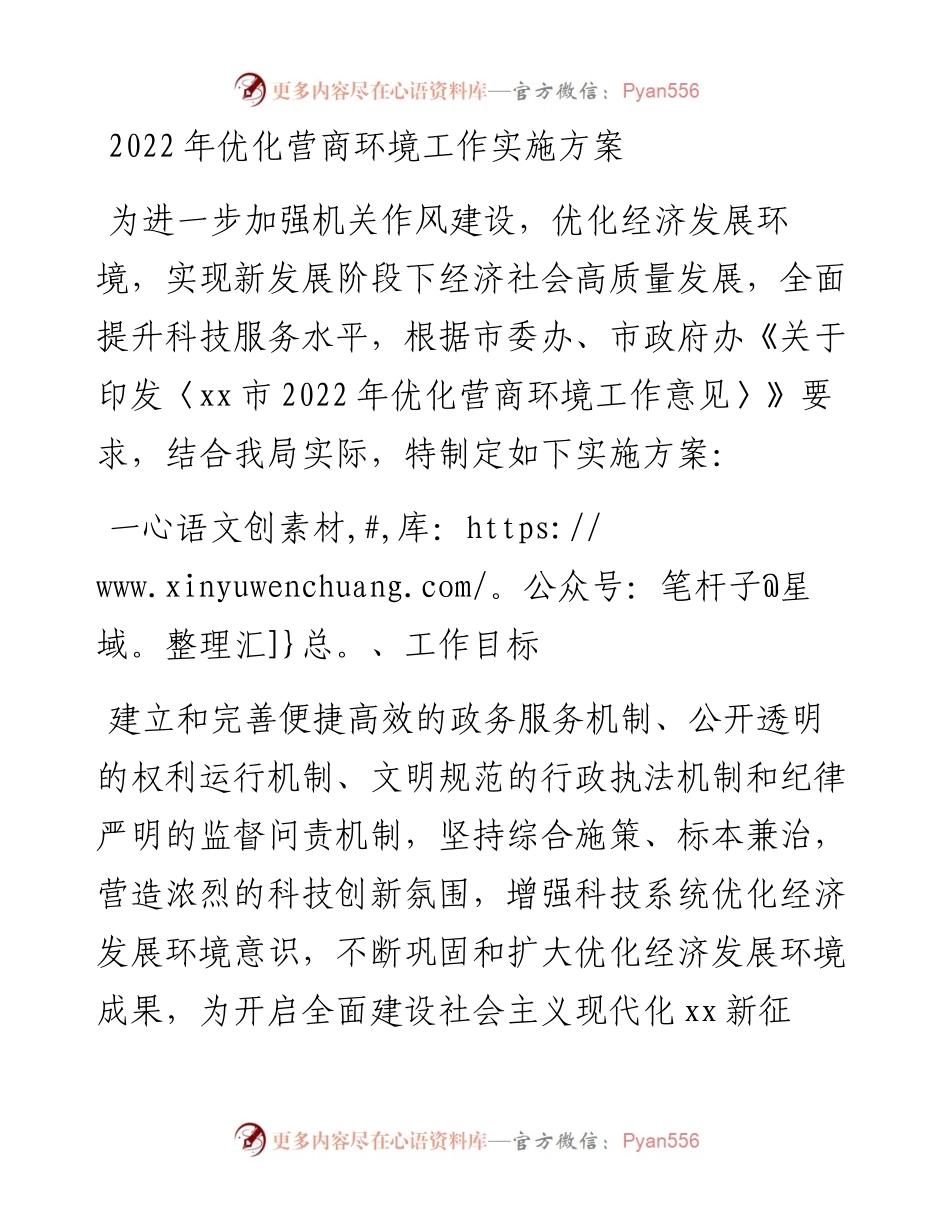 021002：优化营商环境工作实施方案.docx_第1页