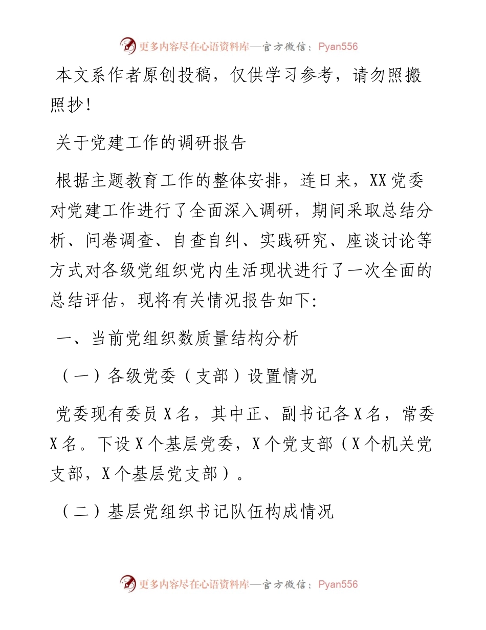 080304主题教育调研报告关于党建工作的调研报告.docx_第1页