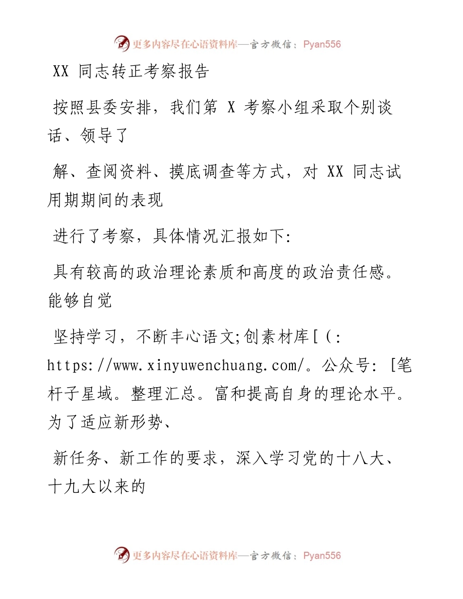 0130笔友分享转正考察报告.docx_第1页