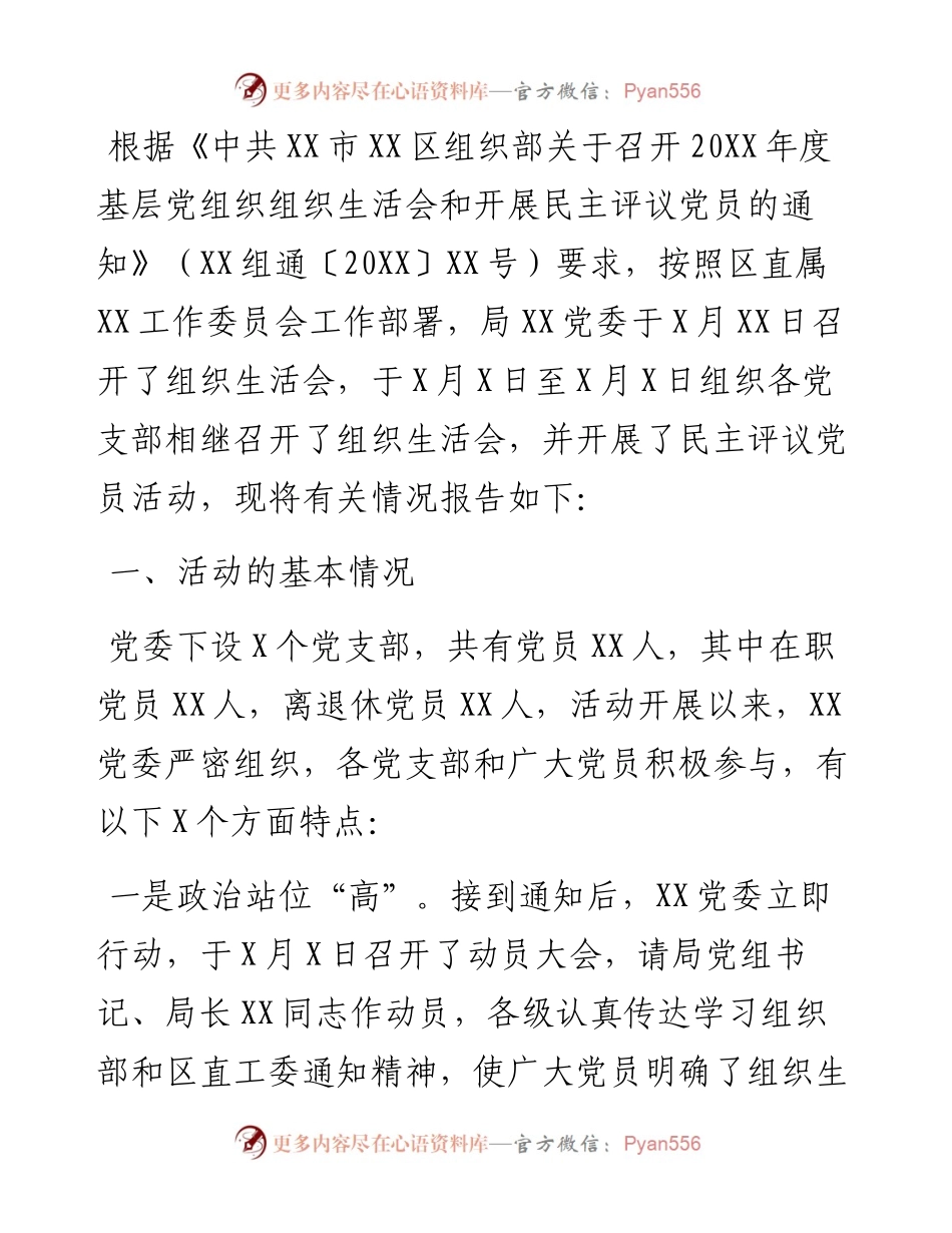 0310关于召开党组织生活会和开展民主评议党员情况的报告.docx_第1页