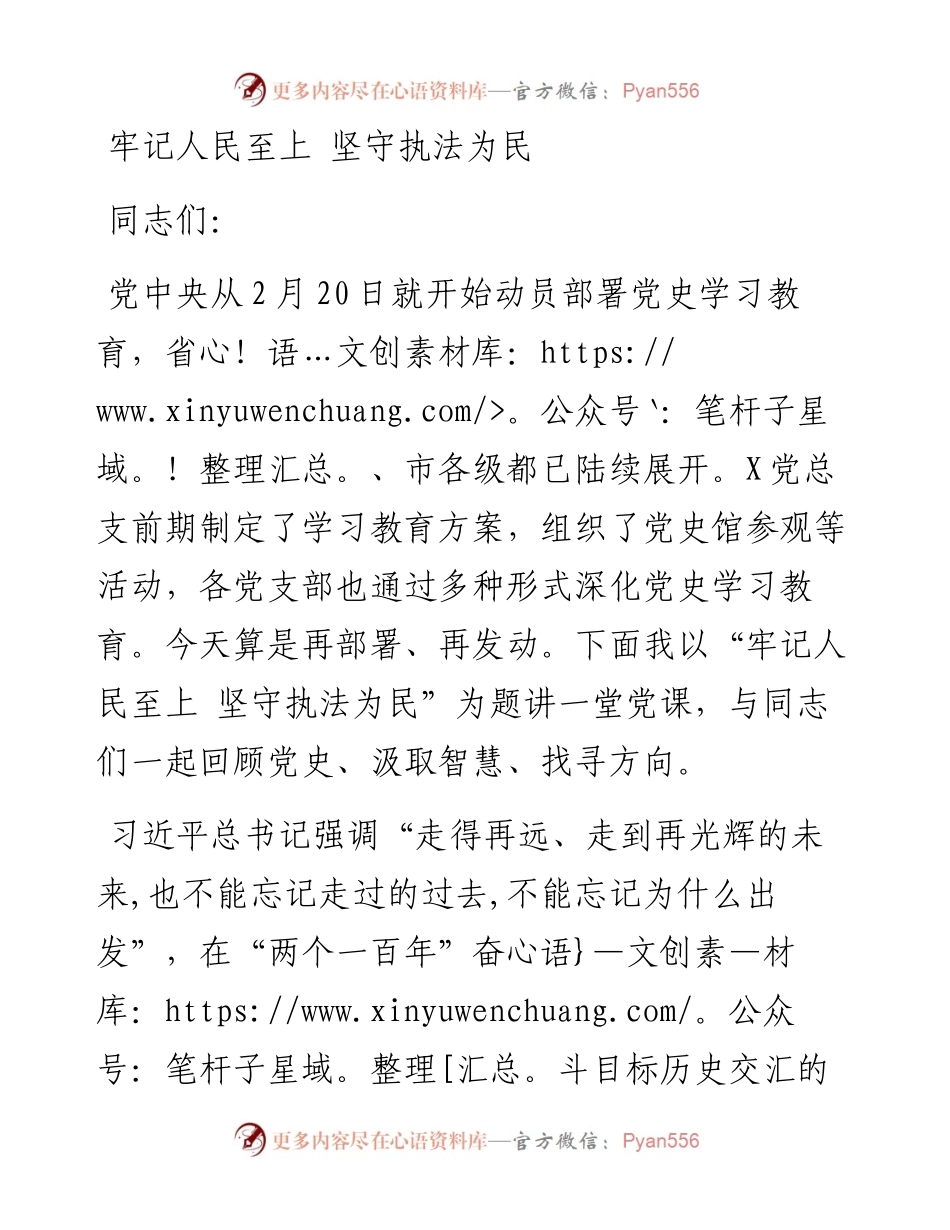 0514牢记人民至上 坚守执法为民党史学习教育党课.docx_第1页
