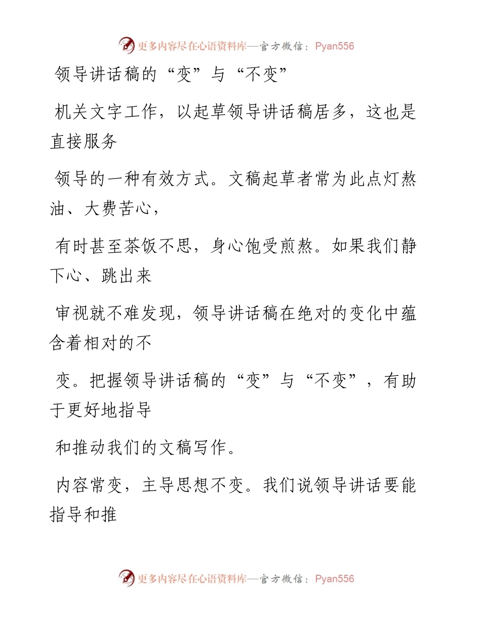 0508笔友分享领导讲话稿的变与不变.docx_第1页
