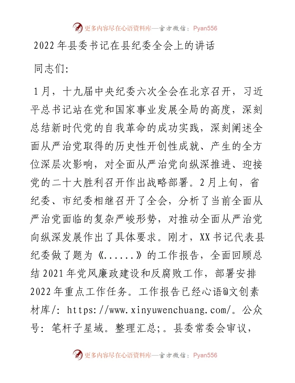 021708：县委书记在县纪委全会上的讲话.docx_第1页
