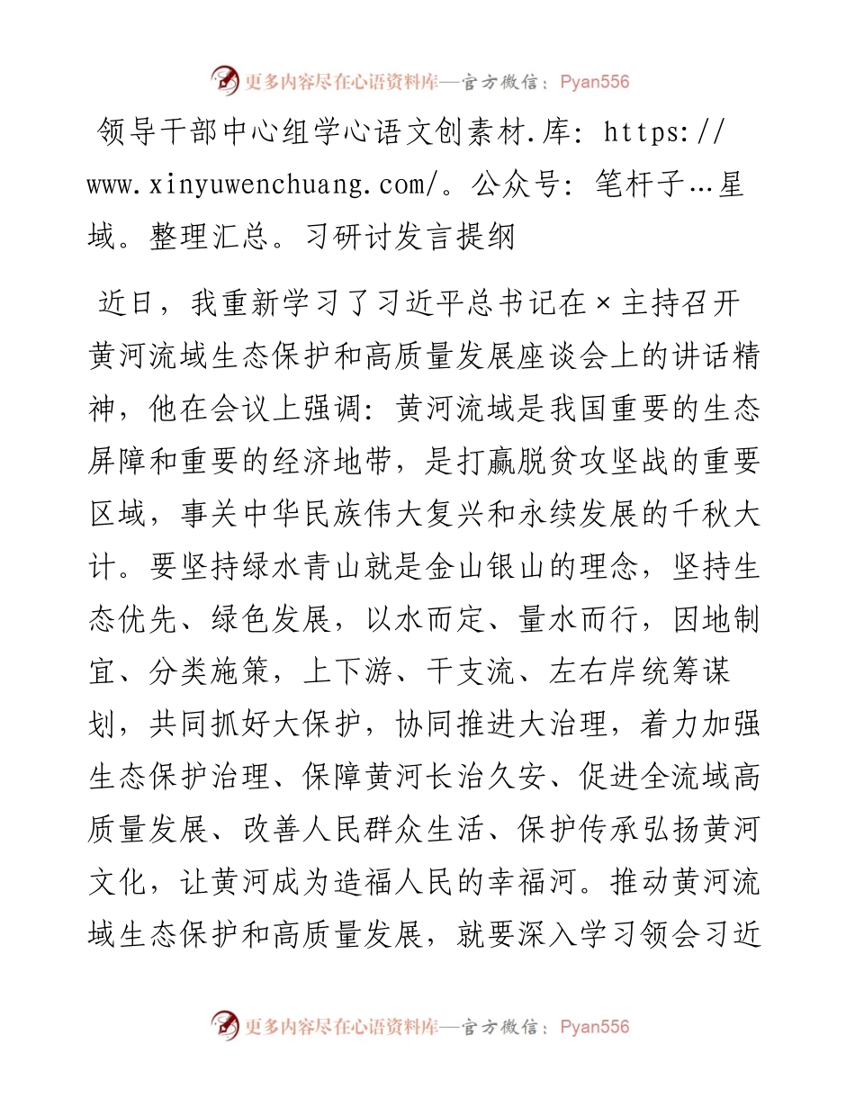 0215领导干部中心组学习研讨发言提纲.docx_第1页