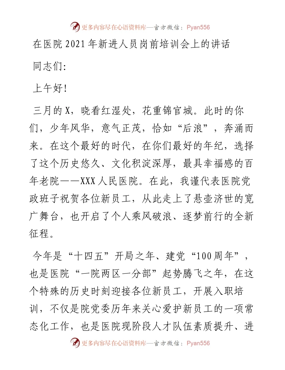0312在医院新进人员岗前培训会上的讲话.docx_第1页